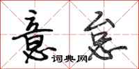 段相林意怠行书怎么写