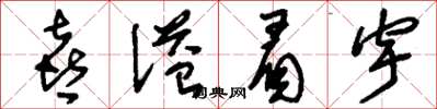 刘少英喜溢眉宇草书怎么写