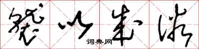 刘少英袭以成俗草书怎么写