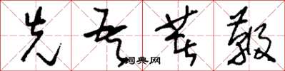 刘少英先吾著鞭草书怎么写
