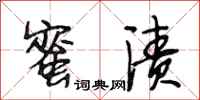 段相林蜜渍行书怎么写