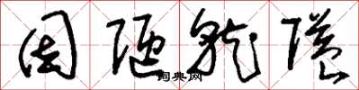 刘少英因陋就隘草书怎么写