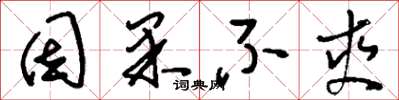 刘少英因果不爽草书怎么写