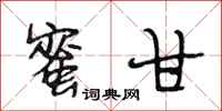 段相林蜜甘行书怎么写