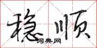 段相林稳顺行书怎么写