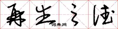 刘少英再生之德草书怎么写