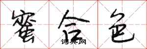 段相林蜜合色行书怎么写