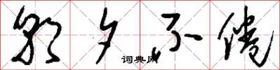 刘少英朝夕不倦草书怎么写