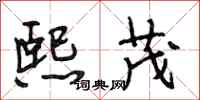 段相林熙茂行书怎么写