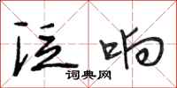 段相林泛响行书怎么写