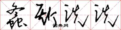 刘少英螽斯诜诜草书怎么写