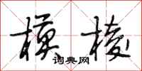 段相林模棱行书怎么写