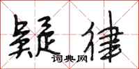 段相林疑律行书怎么写