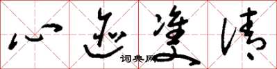 刘少英心迹双清草书怎么写