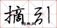 段相林摘引行书怎么写