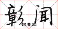 段相林彰闻行书怎么写