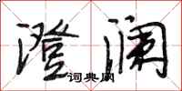段相林澄澜行书怎么写