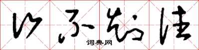 刘少英行不知往草书怎么写