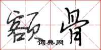 段相林额骨行书怎么写