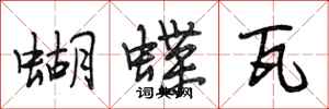段相林蝴蝶瓦行书怎么写