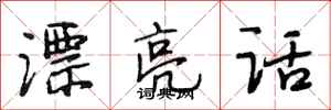 段相林漂亮话行书怎么写