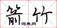 段相林箭竹行书怎么写