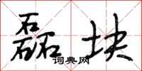 段相林磊块行书怎么写