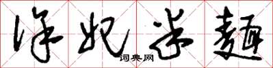 刘少英徐妃半面草书怎么写