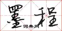 段相林墨程行书怎么写