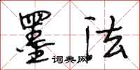 段相林墨法行书怎么写