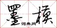 段相林墨模行书怎么写