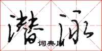 段相林潜泳行书怎么写