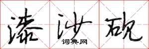 段相林漆沙砚行书怎么写