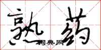 段相林熟药行书怎么写