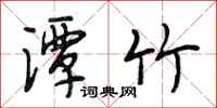 段相林潭竹行书怎么写