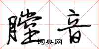段相林膛音行书怎么写