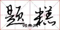 段相林题糕行书怎么写