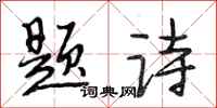 段相林题诗行书怎么写