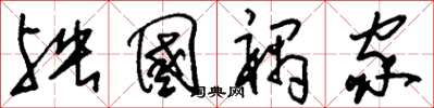 刘少英殃国祸家草书怎么写