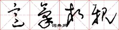 刘少英意气相亲草书怎么写