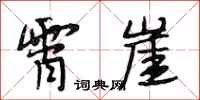 段相林霄崖行书怎么写