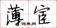 段相林薄宦行书怎么写