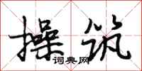 段相林操筑行书怎么写