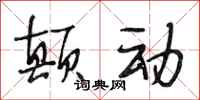 段相林颠动行书怎么写
