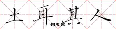 黄华生土耳其人楷书怎么写