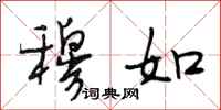 段相林穆如行书怎么写
