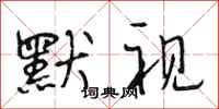 段相林默视行书怎么写