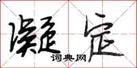 段相林凝定行书怎么写