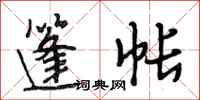 段相林篷帐行书怎么写