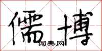 段相林儒博行书怎么写